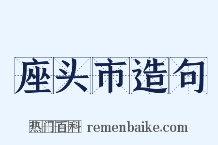 座头市造句是什么意思的图片